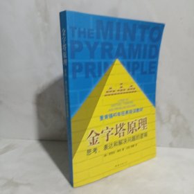 金字塔原理：思考、表达和解决问题的逻辑