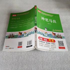 神笔马良/统编版语文教材配套阅读丛书