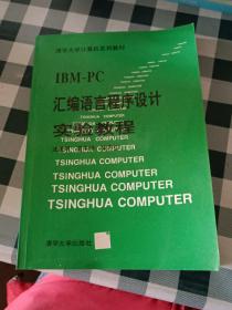 IBM-PC汇编语言程序设计实验教程