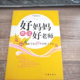 好妈妈胜过好老师：一个教育专家16年的教子手记