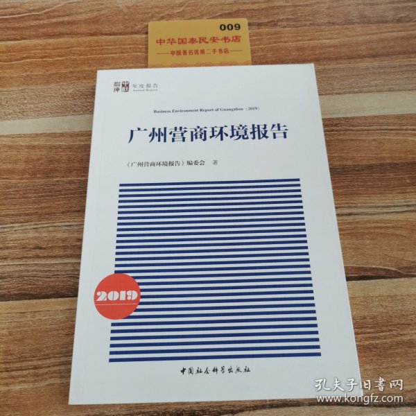 广州营商环境报告（2019）