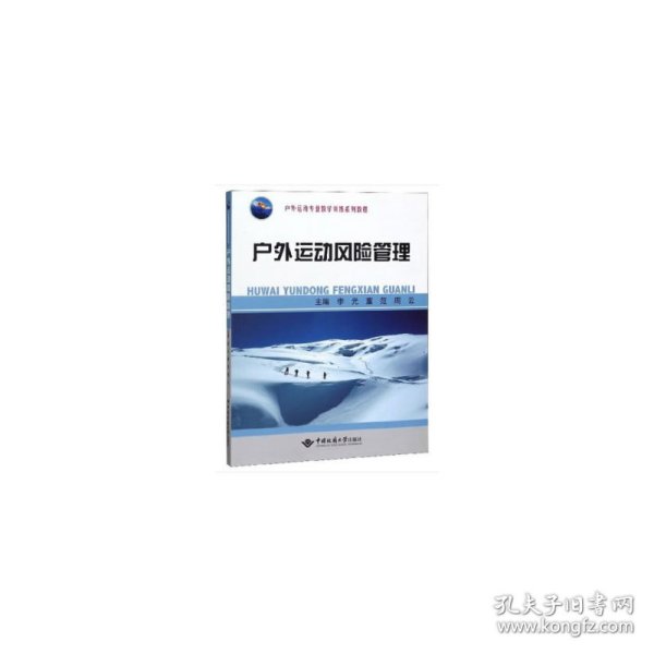 户外运动风险管理 李元，董范，周云 著 9787562547228 中国地质大学出版社