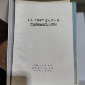 110220KV变电所中的互感器谐振及其抑制电网电磁式PT谐振研究，论文