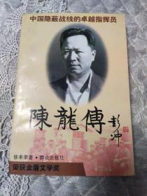 陈龙传，，