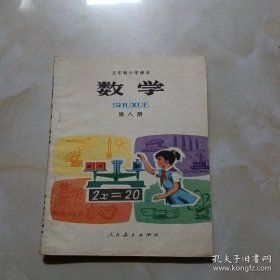 五年制小学数学课本第八册