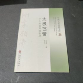 太极芭蕾少儿业余考级教材/中国文联晚霞文库