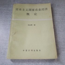 资本主义国家农业经济概论（签赠）