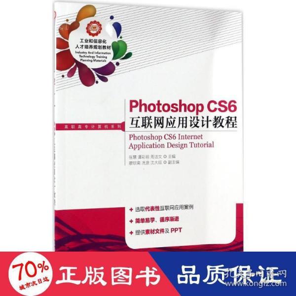 Photoshop CS6 互联网应用设计教程