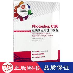 Photoshop CS6 互联网应用设计教程