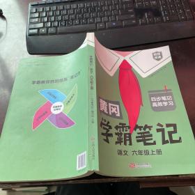 新版黄冈学霸笔记六年级语文上册人教版小学生课堂笔记同步课本知识大全教材解读全解课前预习 六年级语文 上册 人教部编版