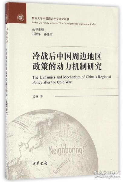 冷战后中国周边地区政策的动力机制研究/复旦大学中国周边外交研究丛书