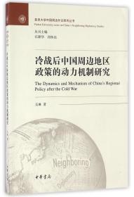 冷战后中国周边地区政策的动力机制研究/复旦大学中国周边外交研究丛书