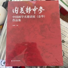 内美静中参 中国画学术邀请展（金华）作品集