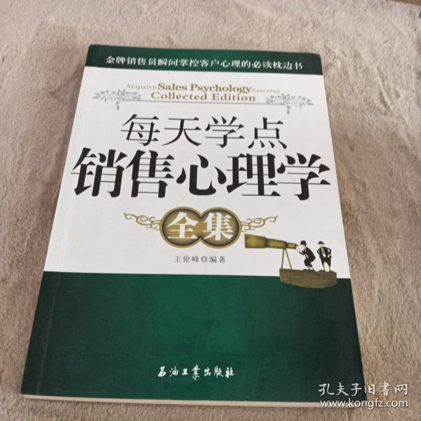 每天学点销售心理学全集