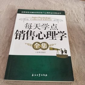 每天学点销售心理学全集