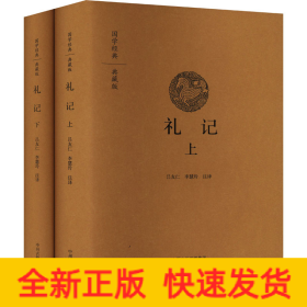 禮記(全2冊)