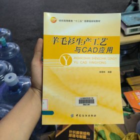 羊毛衫生产工艺与CAD应用