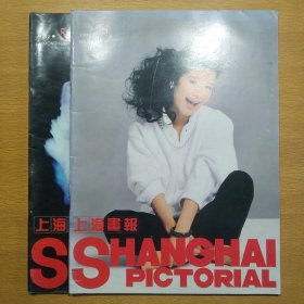 上海画报1992 5、6 2册合售