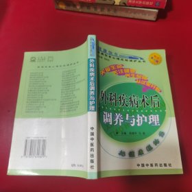 百病饮食心理运动调护丛书：外科疾病术后调养与护理