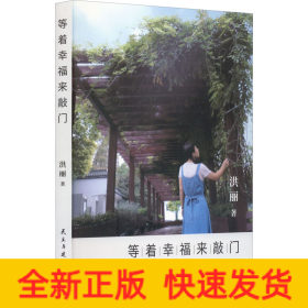 等着幸福来敲门