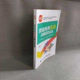 跨境电商B2B店铺运营实战