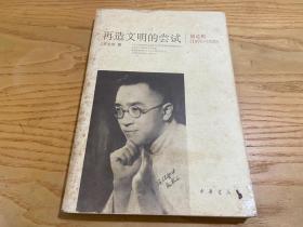 再造文明的尝试：胡适传（1891-1929）