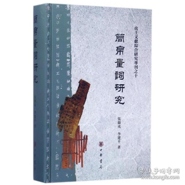 简帛量词研究（出土文献综合研究专刊）