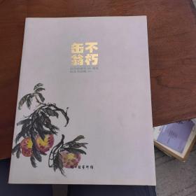 不朽缶翁：吴昌硕逝世90周年纪念书画集(2017) 作者: