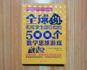 全球名校学生都在做的500个数学思维游戏