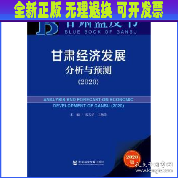 甘肃蓝皮书：甘肃经济发展分析与预测（2020）