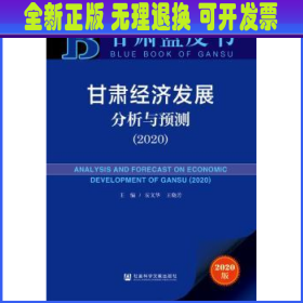 甘肃蓝皮书：甘肃经济发展分析与预测（2020）