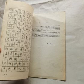 写好钢笔正楷字