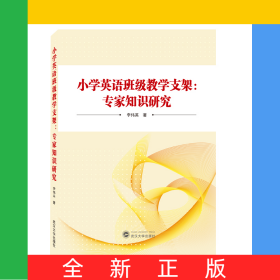小学英语班级教学支架：专家知识研究