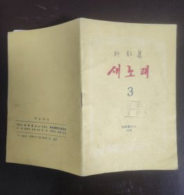 新歌集 第三册【朝鲜文】简谱五线谱对照