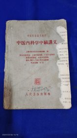 中医内科学中级讲义 （中医内科各种疾病的治疗方法和验方） 1961年1版1印5000册