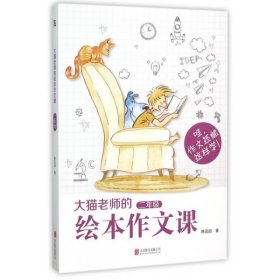大猫老师的绘本作文课(2年级)