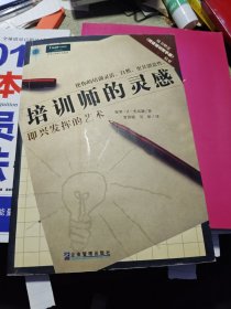 培训师的灵感（培训大师寄语）