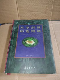 本草纲目彩色图谱