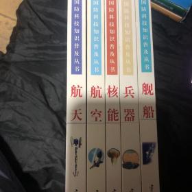 国防科技知识普及丛书：航天，核能，舰船，航空，兵器【5本合售】