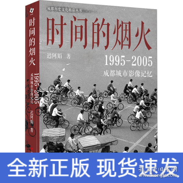 时间的烟火 : 1995—2005成都城市影像记忆 （一个五光十色、活色生香，有诗有酒、有义有故事的成都）