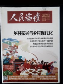 人民论坛2022.01上中