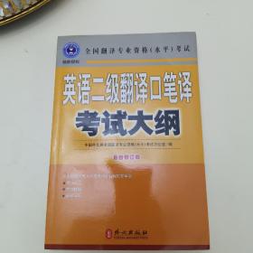 英语二级翻译口笔译考试大纲（最新修订版）