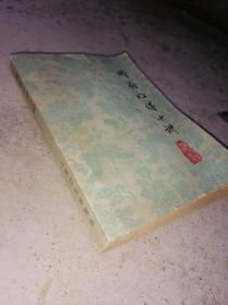 1977年中医中药图书精品《用药心得十讲》书中涉及的300多味中药的性味、主要功能、主治、配伍应用、剂量、使用注意等。以表格形式总结名老中医用药经验，注意药方的随证加减，注意配伍变化和用量大小的变化【原版书】