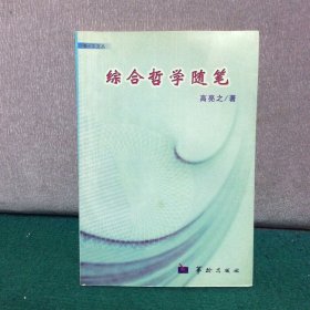 综合哲学随笔（ 铃印本）