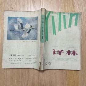 译林 1979年第一期