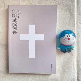 簡(jiǎn)明圣經(jīng)詞典