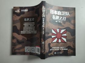 东瀛之刀：日本自卫队（作者周明签赠本）