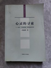 包郵 心靈的尋索 哲學(xué)文化價值法的精神探索