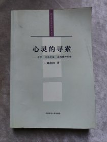 包邮 心灵的寻索 哲学文化价值法的精神探索