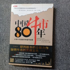 中国牛市80年